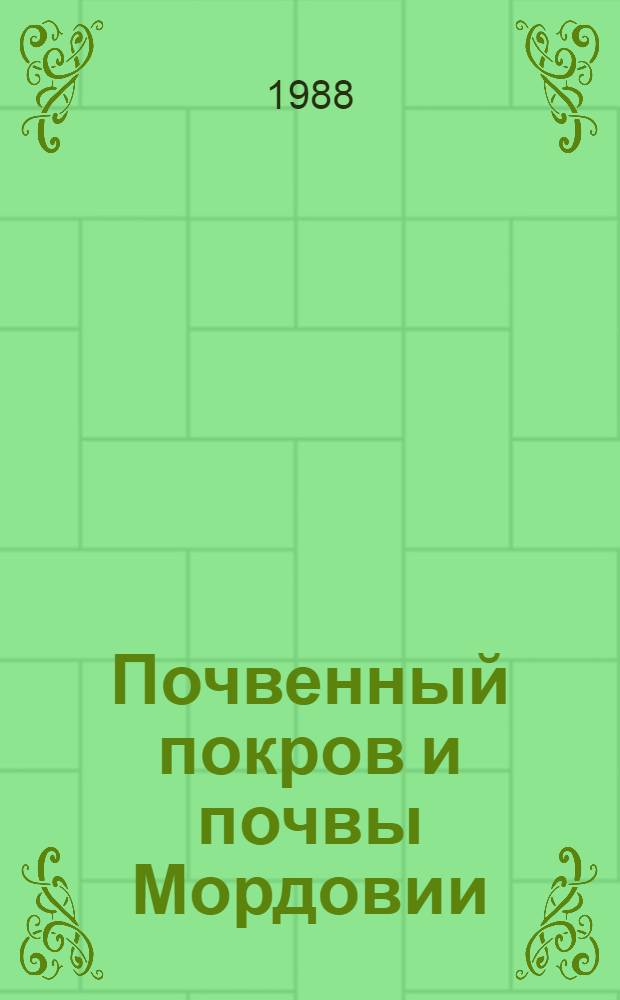 Почвенный покров и почвы Мордовии