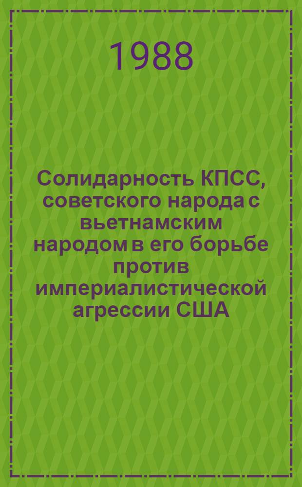 Солидарность КПСС, советского народа с вьетнамским народом в его борьбе против империалистической агрессии США (1964-1973 гг.) : Автореф. дис. на соиск. учен. степ. канд. ист. наук : (07.00.04)