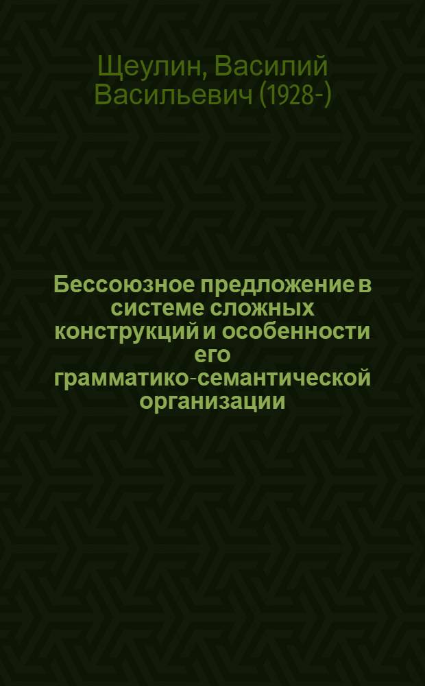 Бессоюзное предложение в системе сложных конструкций и особенности его грамматико-семантической организации : Учеб. пособие к спецкурсу