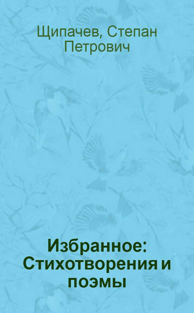 Избранное : Стихотворения и поэмы