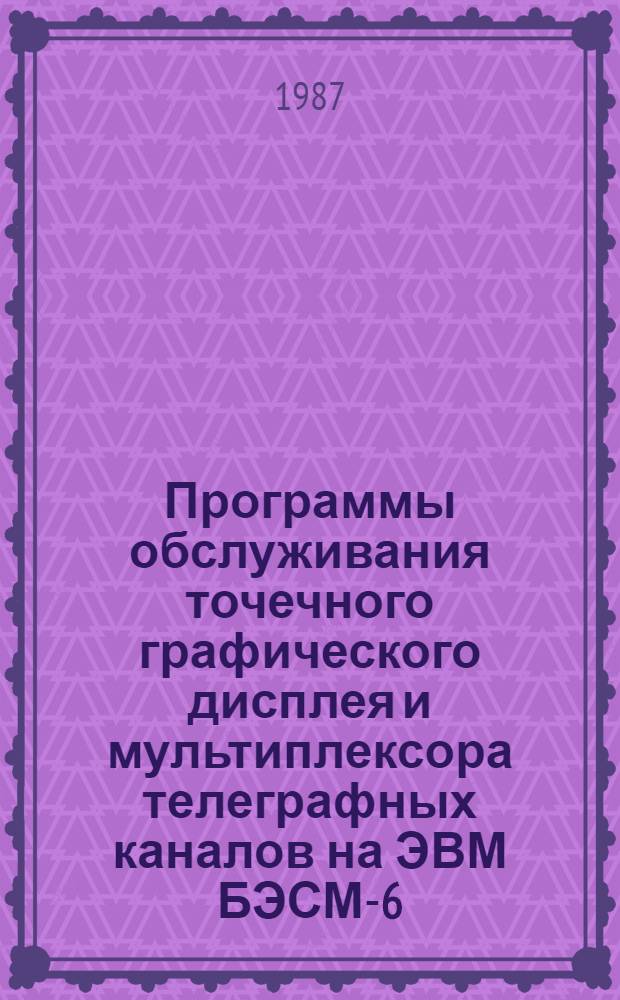 Программы обслуживания точечного графического дисплея и мультиплексора телеграфных каналов на ЭВМ БЭСМ-6