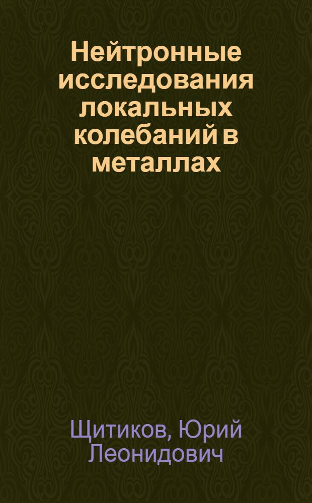 Нейтронные исследования локальных колебаний в металлах : Автореф. дис. на соиск. учен. степ. канд. физ.-мат. наук : (01.04.07)