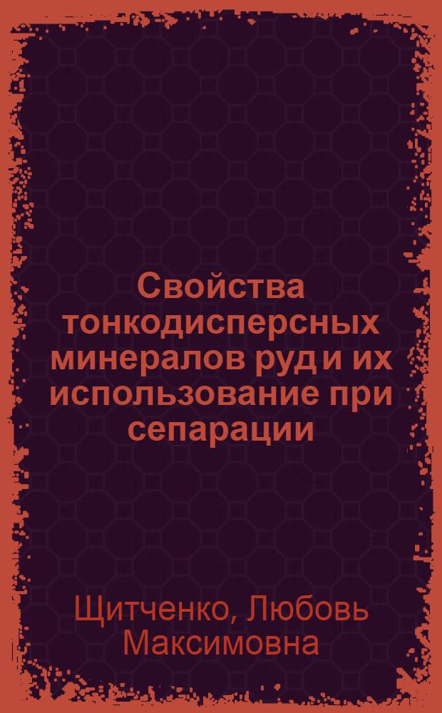 Свойства тонкодисперсных минералов руд и их использование при сепарации : Автореф. дис. на соиск. учен. степ. к. г.-м. н