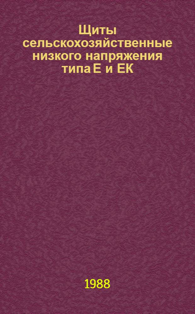 Щиты сельскохозяйственные низкого напряжения типа Е и ЕК : Каталог