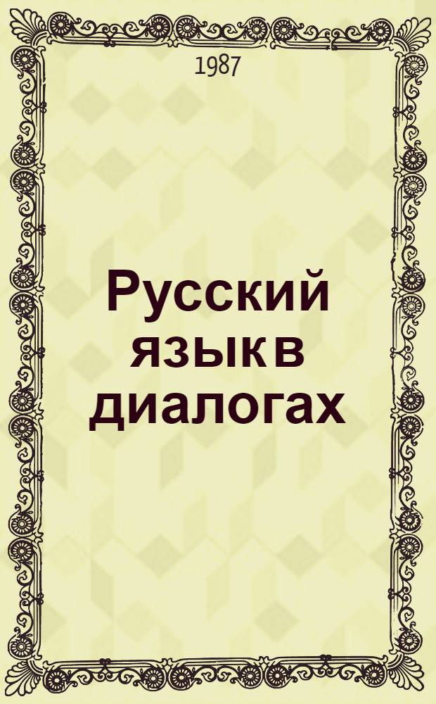 Русский язык в диалогах : Пособие для иностранцев, изучающих рус. яз