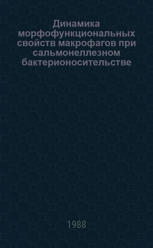 Динамика морфофункциональных свойств макрофагов при сальмонеллезном бактерионосительстве : (Эксперим. исслед.) : Автореф. дис. на соиск. учен. степ. канд. мед. наук : (03.00.07)