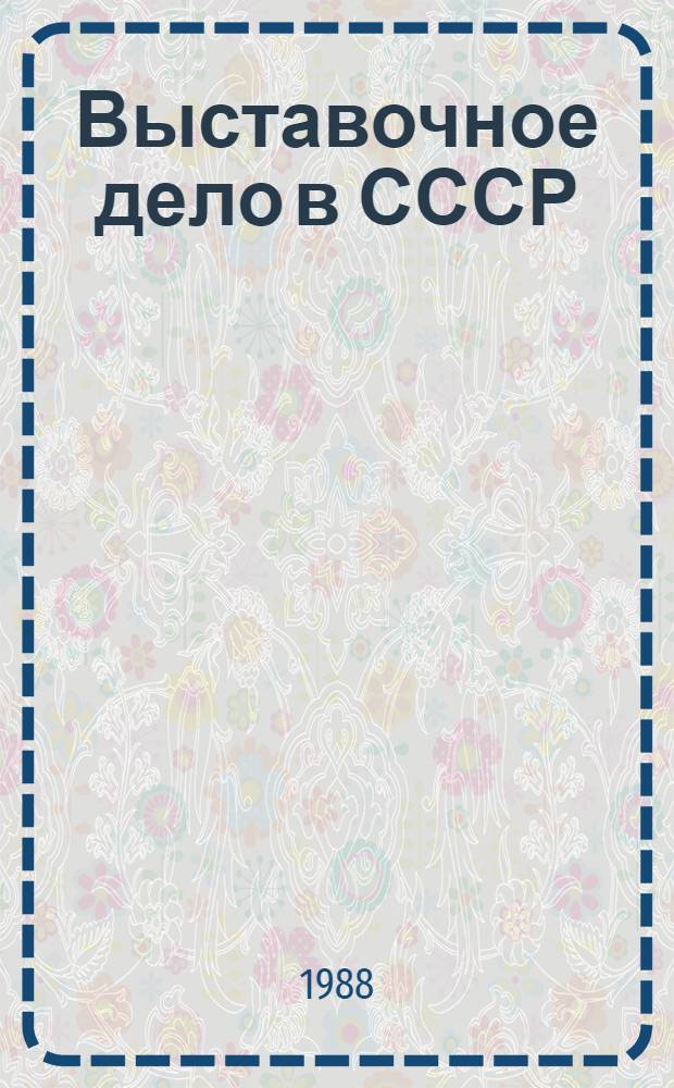 Выставочное дело в СССР : Всесоюз. пром. выст