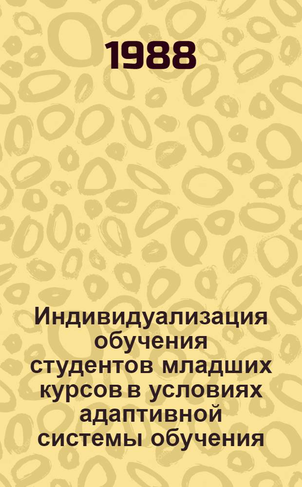 Индивидуализация обучения студентов младших курсов в условиях адаптивной системы обучения : (На материале англ. яз. и высш. математики) : Автореф. дис. на соиск. учен. степ. канд. пед. наук : (13.00.01)