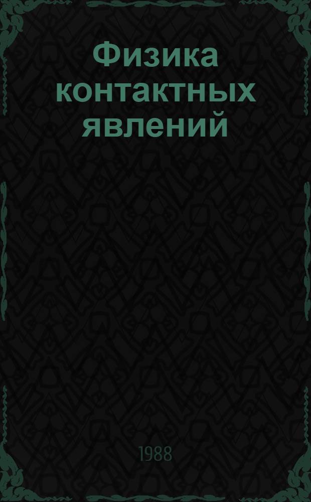 Физика контактных явлений : Учеб. пособие