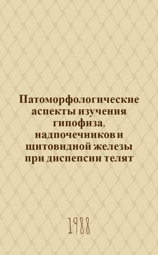 Патоморфологические аспекты изучения гипофиза, надпочечников и щитовидной железы при диспепсии телят : Автореф. дис. на соиск. учен. степ. канд. вет. наук : (16.00.02)