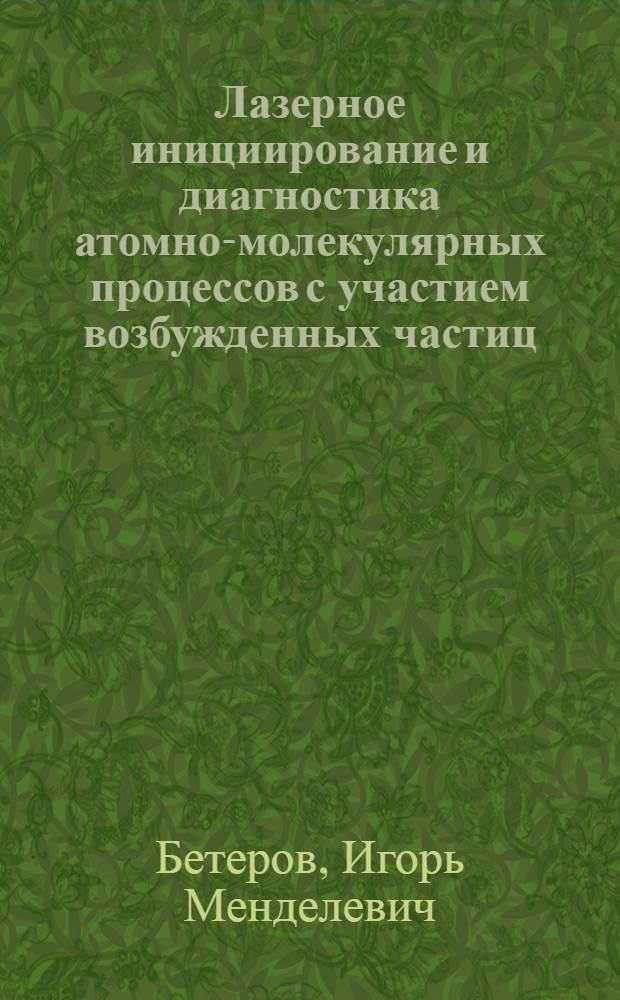 Лазерное инициирование и диагностика атомно-молекулярных процессов с участием возбужденных частиц : Автореф. дис. на соиск. учен. степ. д-ра физ.-мат. наук : (01.04.05)