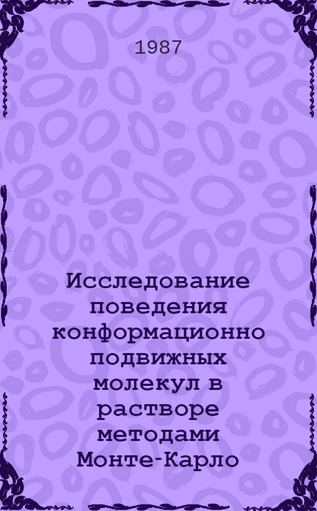 Исследование поведения конформационно подвижных молекул в растворе методами Монте-Карло : (На прим. олигопептидов) : Автореф. дис. на соиск. учен. степ. канд. физ.-мат. наук : (01.04.14)