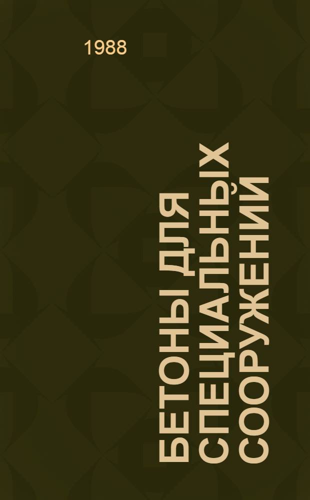Бетоны для специальных сооружений : Сб. тр