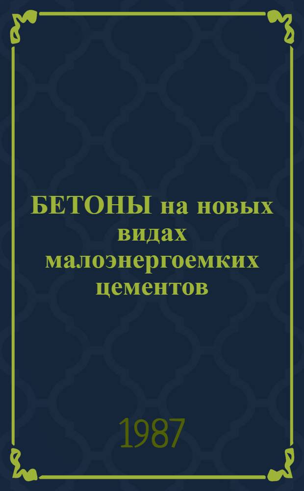 БЕТОНЫ на новых видах малоэнергоемких цементов