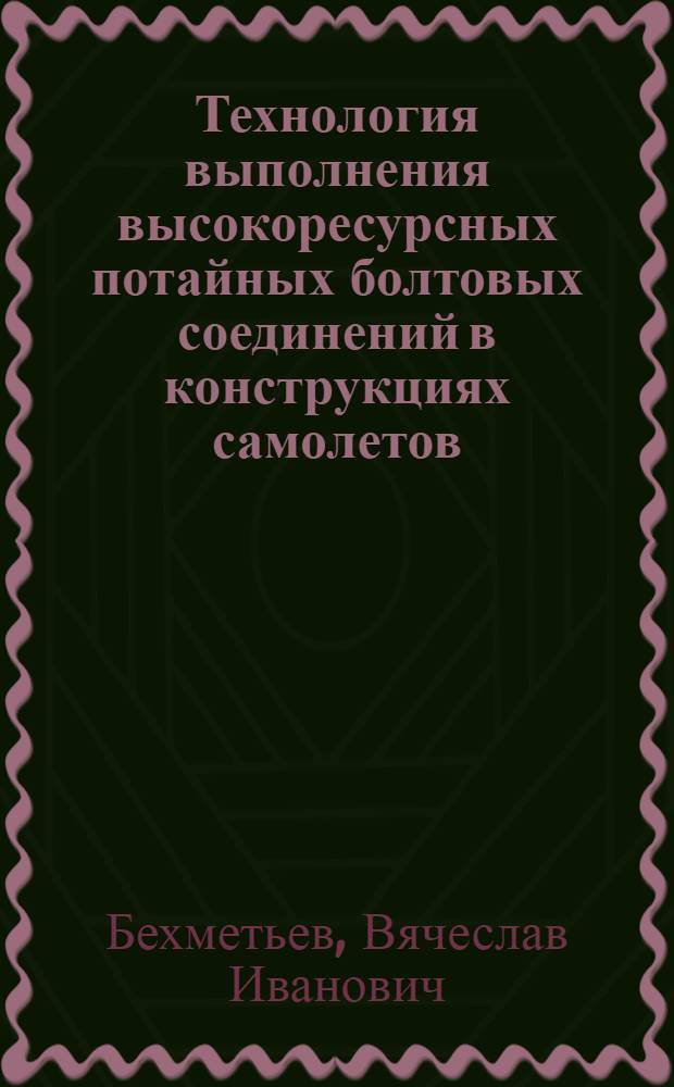 Технология выполнения высокоресурсных потайных болтовых соединений в конструкциях самолетов, работающих при акустических нагрузках : Автореф. дис. на соиск. учен. степ. к. т. н