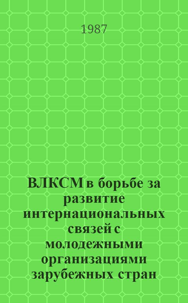 ВЛКСМ в борьбе за развитие интернациональных связей с молодежными организациями зарубежных стран (1939-1945 гг.) : Автореф. дис. на соиск. учен. степ. канд. ист. наук : (07.00.01)