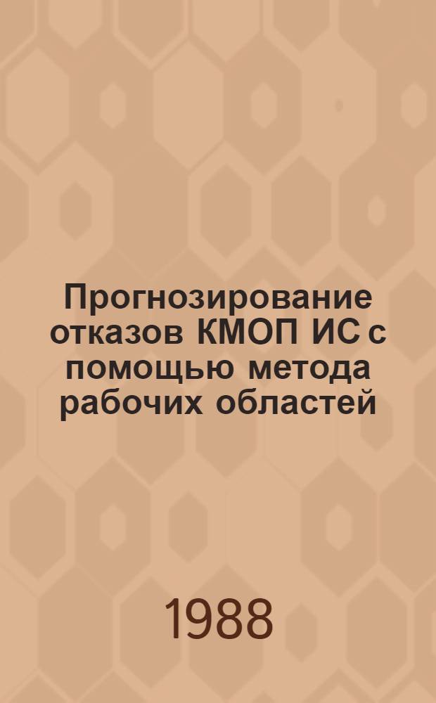 Прогнозирование отказов КМОП ИС с помощью метода рабочих областей
