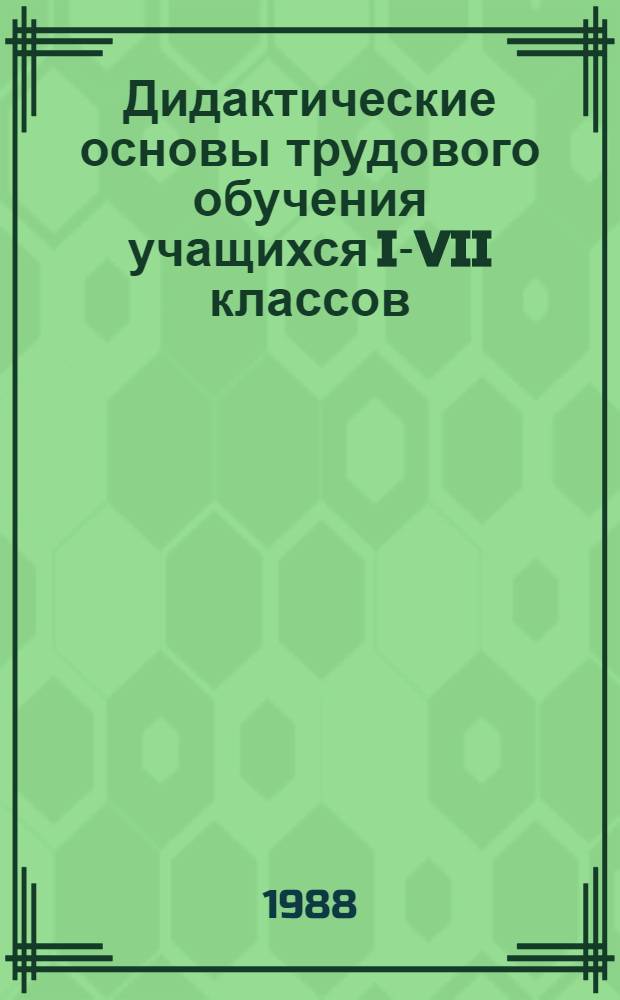 Дидактические основы трудового обучения учащихся I-VII классов : (Техн. труд) : Дис. на соиск. учен. степ. д-ра пед. наук. в форме науч. докл. : (13.00.02)