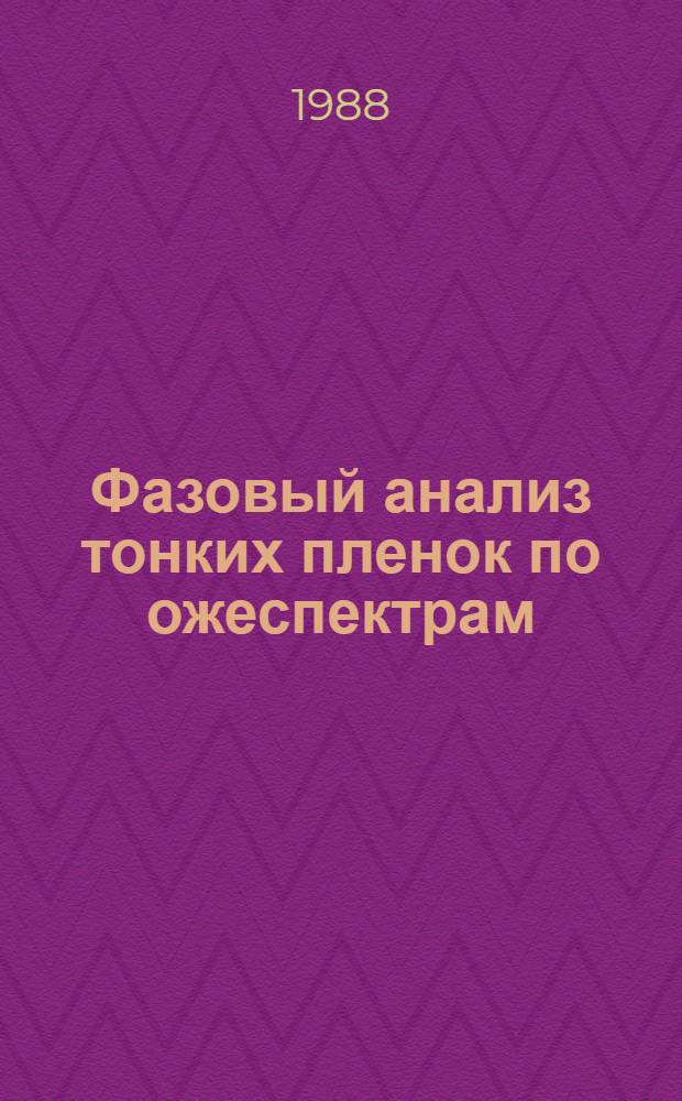 Фазовый анализ тонких пленок по ожеспектрам