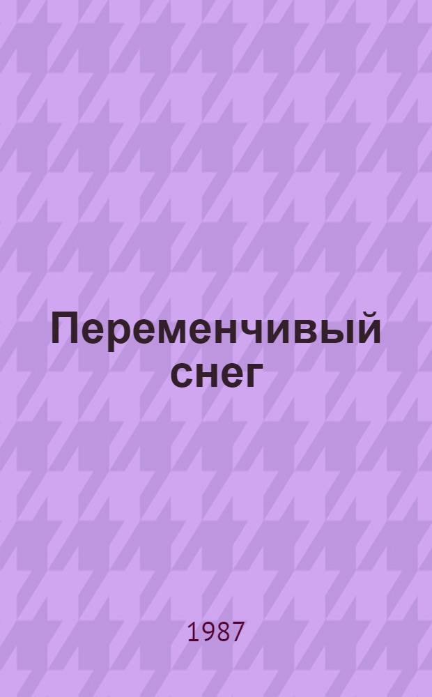 Переменчивый снег : Стихи