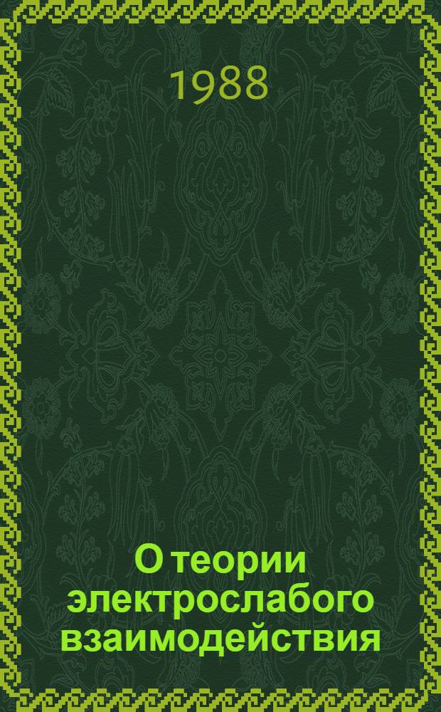 О теории электрослабого взаимодействия