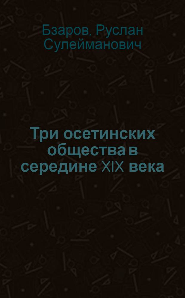 Три осетинских общества в середине XIX века
