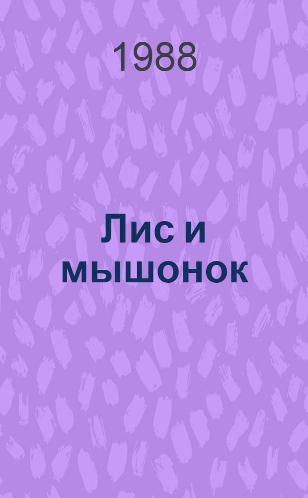 Лис и мышонок : Сказка : Для дошк. возраста