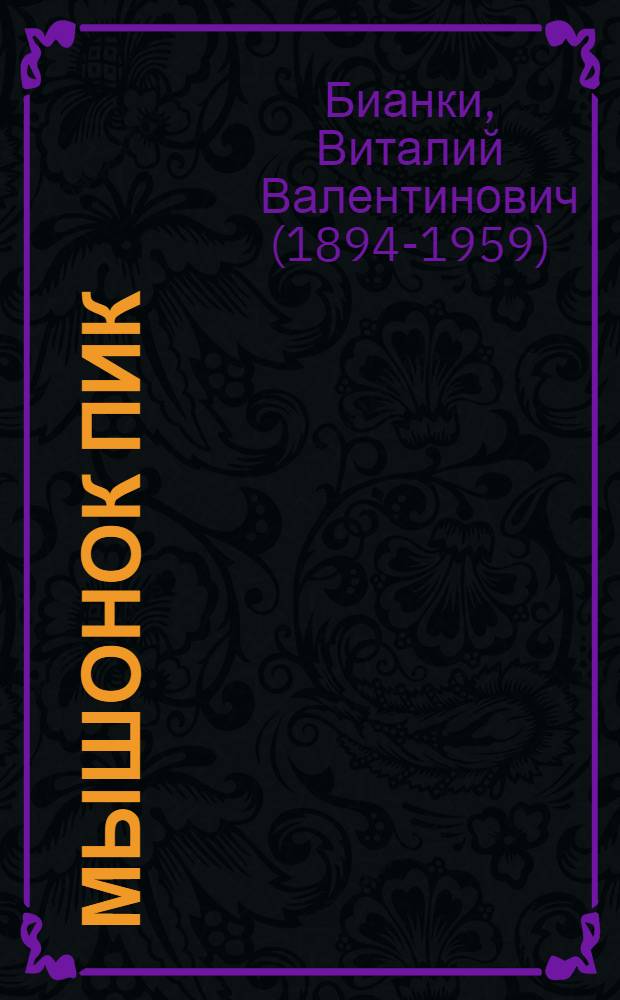 Мышонок Пик : Повесть и рассказы : Для детей