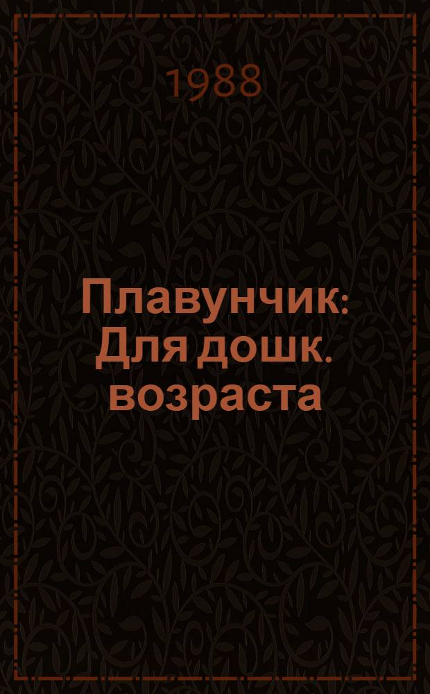 Плавунчик : Для дошк. возраста