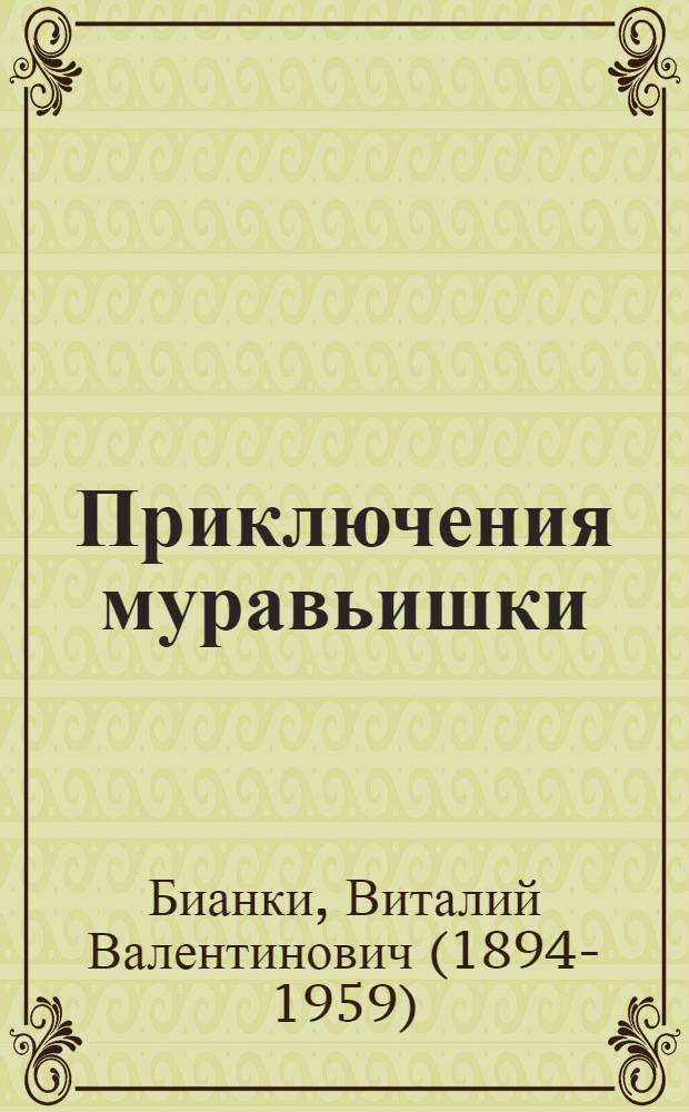 Приключения муравьишки : Альбом для раскрашивания : Для мл. шк. возраста