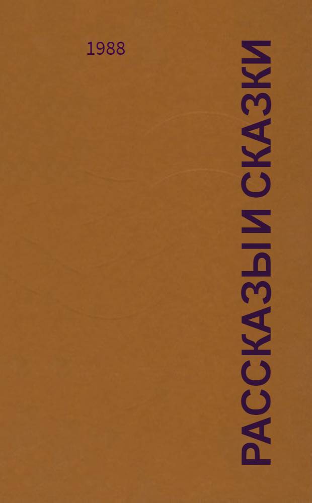 Рассказы и сказки : Для дошк. и мл. шк. возраста