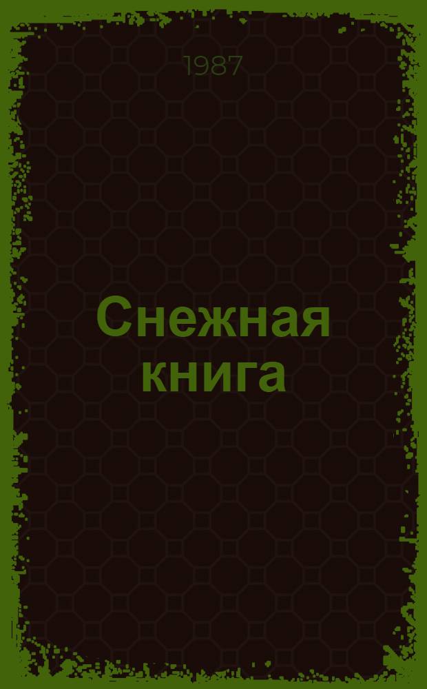 Снежная книга : Рассказ : Для мл. шк. возраста