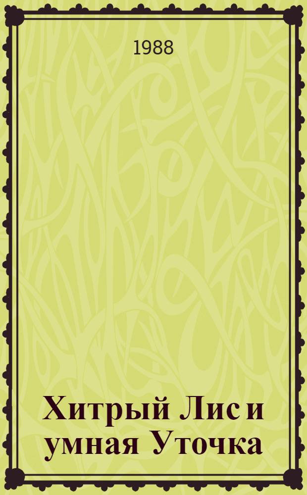 Хитрый Лис и умная Уточка : Книжка-картинка