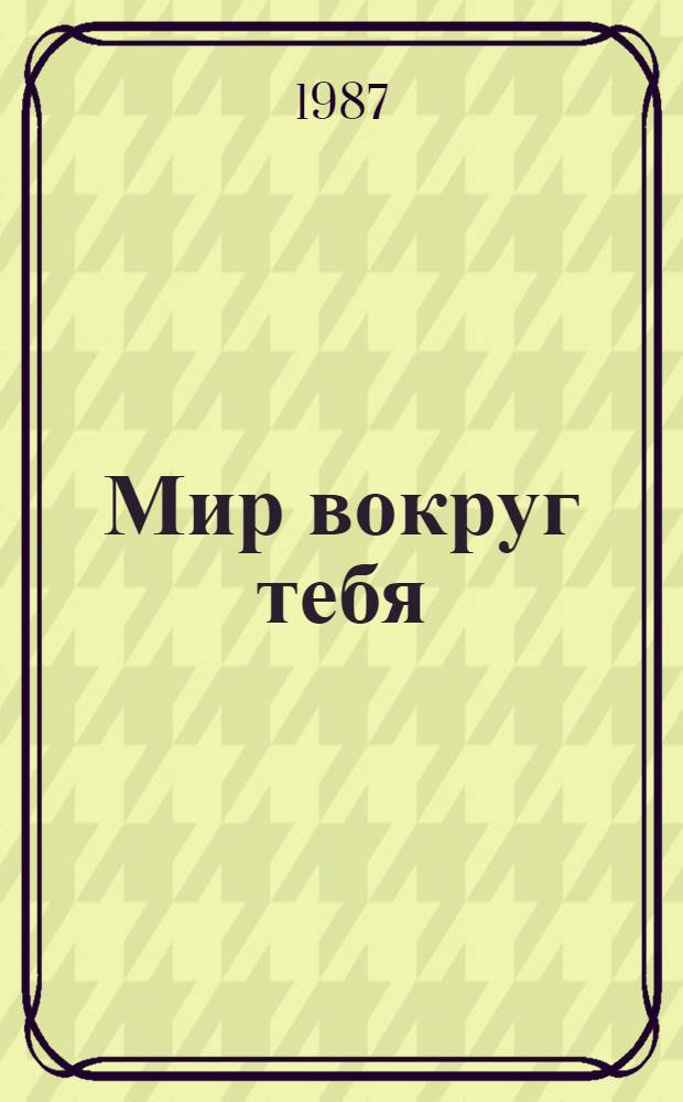 Мир вокруг тебя : Учеб. для 2-го кл. четырехлет. нач. шк. : Пробный : Пер. с укр.