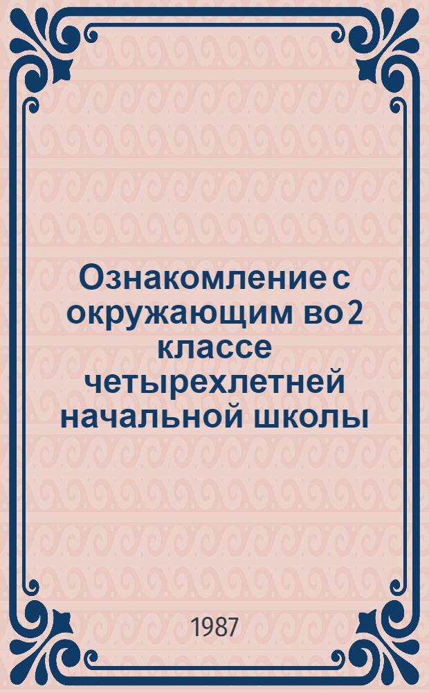 Ознакомление с окружающим во 2 классе четырехлетней начальной школы : Пособие для учителей