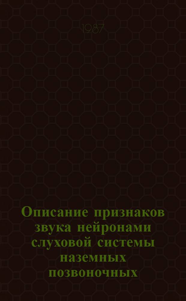 Описание признаков звука нейронами слуховой системы наземных позвоночных