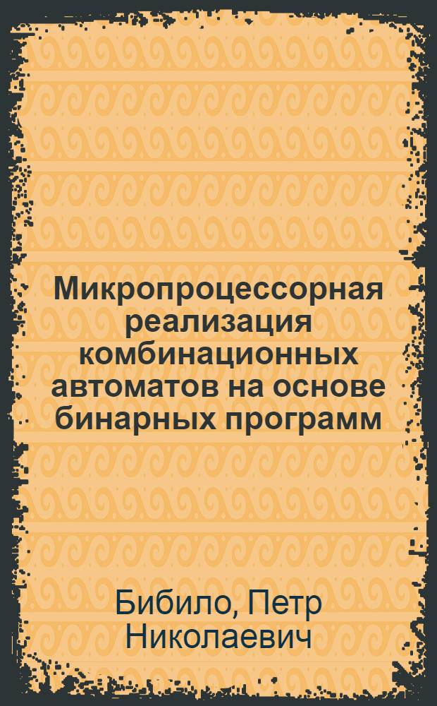 Микропроцессорная реализация комбинационных автоматов на основе бинарных программ