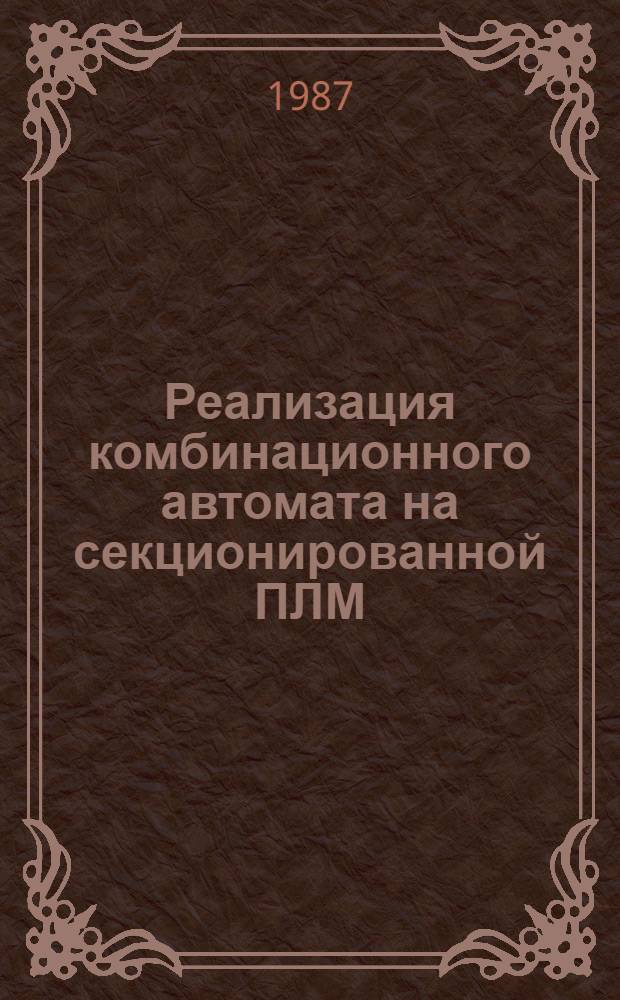 Реализация комбинационного автомата на секционированной ПЛМ