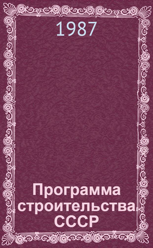 Программа строительства СССР