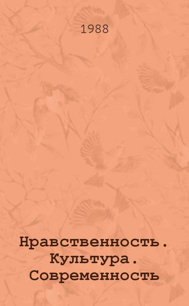 Нравственность. Культура. Современность : Филос. размышление о жизн. пробл