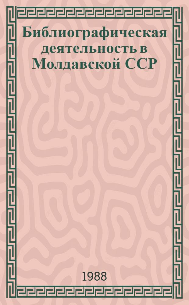 Библиографическая деятельность в Молдавской ССР : Учеб. пособие для студентов библ. фак
