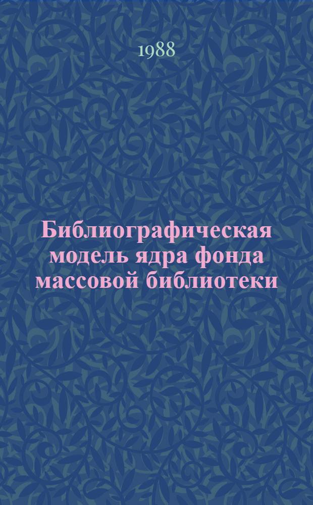 Библиографическая модель ядра фонда массовой библиотеки : Алф. указ