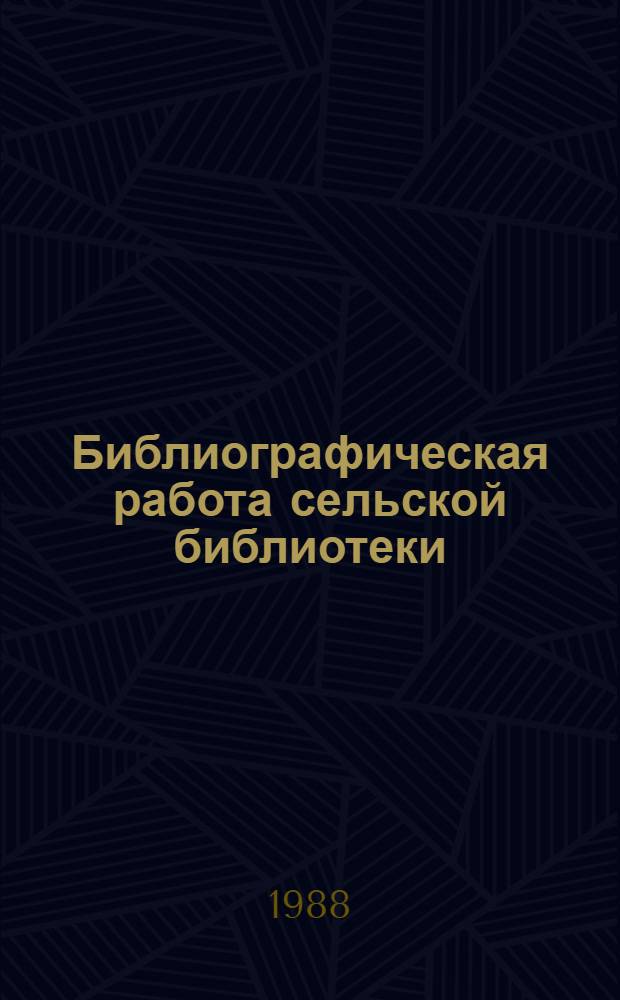 Библиографическая работа сельской библиотеки : Метод. рекомендации