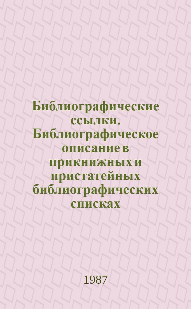Библиографические ссылки. Библиографическое описание в прикнижных и пристатейных библиографических списках