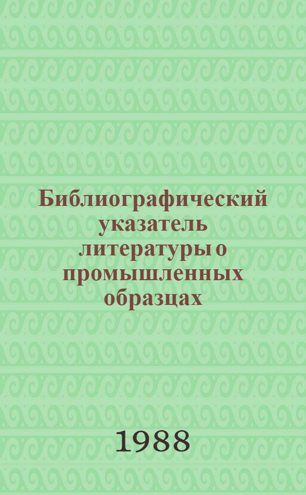 Библиографический указатель литературы о промышленных образцах (1981-1987 гг.)
