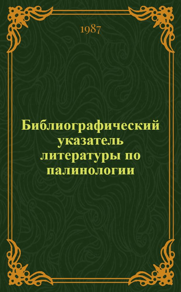 Библиографический указатель литературы по палинологии (1980-1985) : Посвящается первому библиографу в палинологии, проф. М.И. Нейштадту