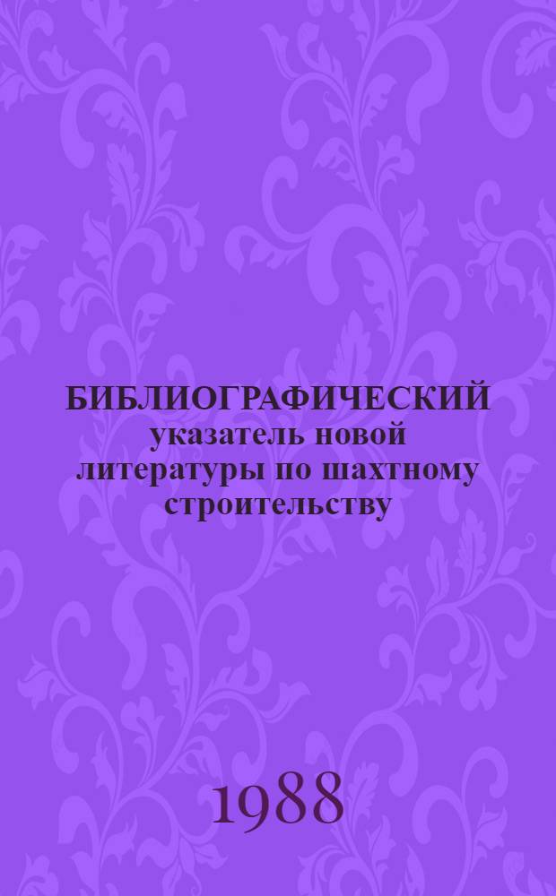 БИБЛИОГРАФИЧЕСКИЙ указатель новой литературы по шахтному строительству