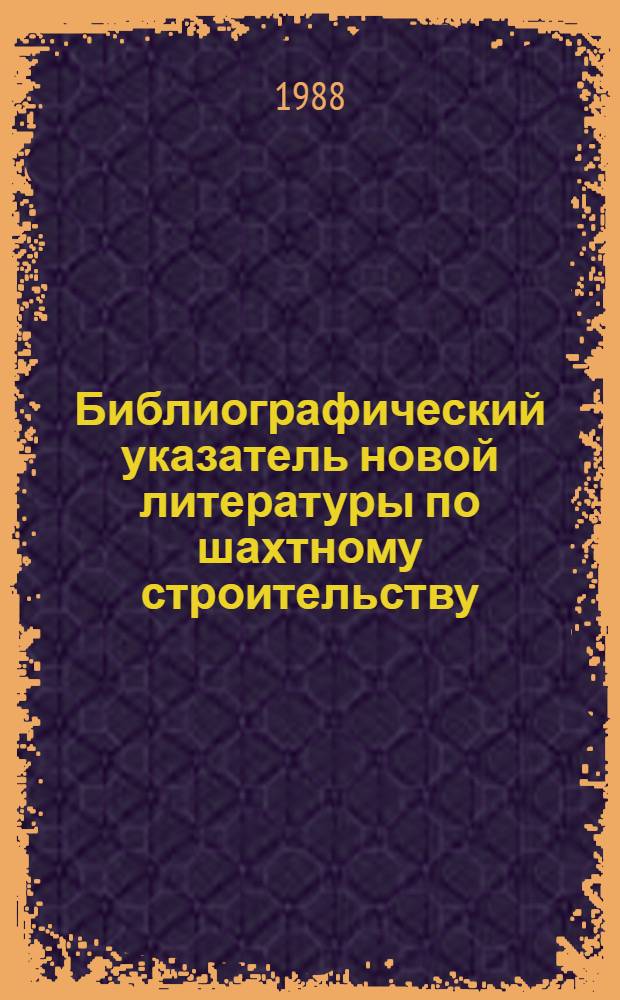 Библиографический указатель новой литературы по шахтному строительству