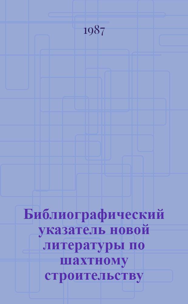 Библиографический указатель новой литературы по шахтному строительству