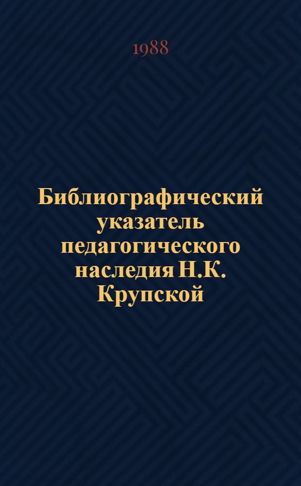 Библиографический указатель педагогического наследия Н.К. Крупской